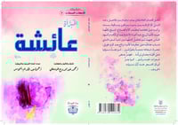 رواية المبرأة عائشة رضي الله عنها - سلسلة الأمهات...