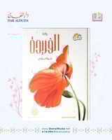 رواية الفريدة