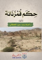 كتاب حكم قمزنانة