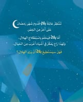 قصة بلال والهلال