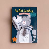 حضن ماما - القطة الصغيرة