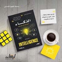 الذكاء - سلسلة التفوق الانساني