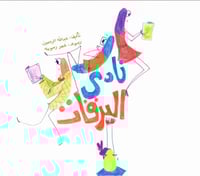 قصة نادي اليرقات