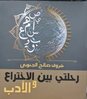 رحلتي بين الاختراع والأدب