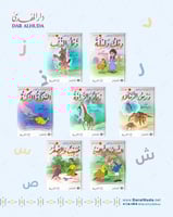 قصص الحروف العربية - القسم الثاني