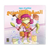 قصة السقوط السريع - سلسلة مغامرات جود