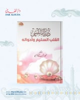 كتاب القلب السليم وأحواله - درر النابلسي