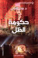 رواية حكومة الظل