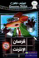 قرصان الانترنت - جيرونيمو ستيلتون
