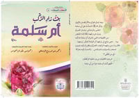 رواية بنت زاد الركب أم سلمة - الأمهات المبجلات