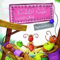 ثلاث نملات يصنعن الأعاجيب