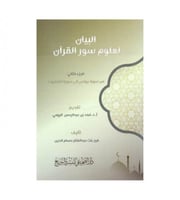 كتاب البيان لعلوم سور القرآن