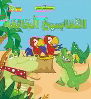 قصة التماسيح الجائعة