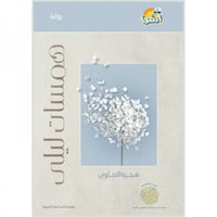 رواية همسات ليلى