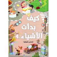 كتاب كيف بدأت الأشياء - الجزء الرابع