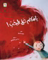 قصة يا سلام على الحب