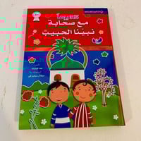 365 يوما مع صحابة نبينا