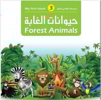 حيوانات الغابة