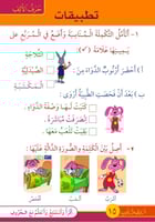 قصص الحروف العربية - القسم الأول