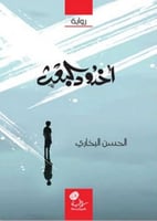 رواية أخدود البعث