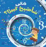 متى سأصبح كبيرا