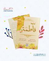 رواية أم أبيها فاطمة - سلسلة زهرات السماء