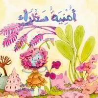 قصة أمنية سمراء