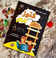 كنوز جزء عم - تفسير عملي مصور للأطفال