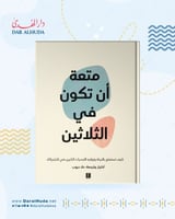 متعة أن تكون في الثلاثين