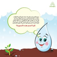 قطرات جزء عم - تفسير جزء عم للاطفال