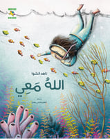 قصة الله معي