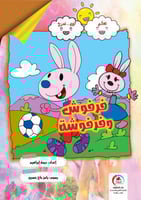 قصة فرفوش وفرفوشة