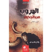 رواية الهروب من الجحيم