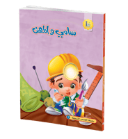 سامي والمهن