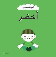 كتاب أحيانا شعوري أخضر - الهدوء