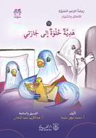 مجموعة قصص الأخلاق والسلوك - 6 أجزاء