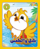 قصة بلبل والطقس