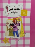 كتاب حدث غير متوقع