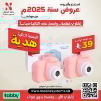كاميرا اطفال قطعه بـ 39 ريال والثانيه هديه