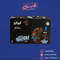 كوكيز برونتو داكنه ( 12حبة )