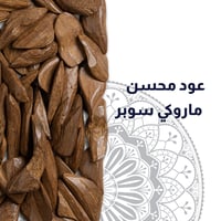 عود محسن ماروكي سوبر