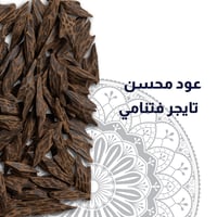 عود محسن تايجر فتنامي