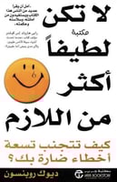 كتاب لاتكن لطيفاً أكثر من اللازم