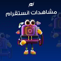 زيادة مشاهدات انستقرام