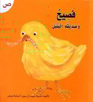 قصة حرف -ص- فصيح و صديقه البلبل