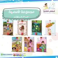 مجموعة قصصية من 3-5 سنوات (7 كتب)