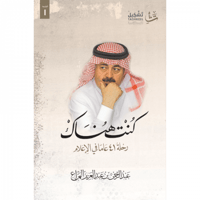 كنت هناك - رحلة 41 عاما في الإعلام