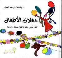 حفلات الأطفال