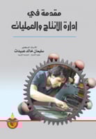 مقدمة في إدارة الإنتاج والعمليات