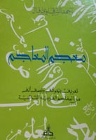معجم المعاجم : تعريف بنحو ألف ونصف ألف من المعاجم...